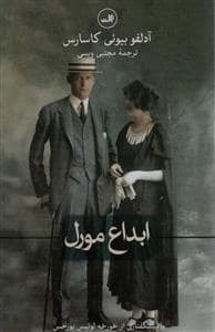 جلد کتاب ابداع مورل — ثالث