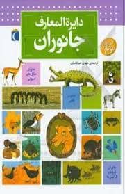 جلد کتاب دایره المعارف جانوران