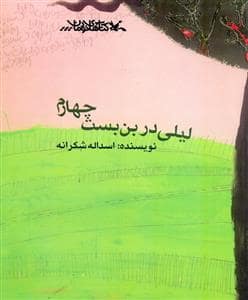 جلد کتاب لیلی در بن‌یست چهارم