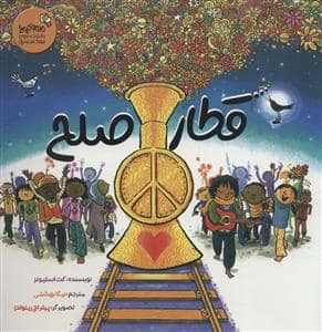 جلد کتاب قطار صلح