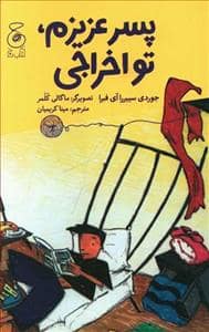 جلد کتاب پسر عزیزم تو اخراجی