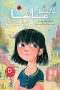 جلد کتاب 25 شغل ماشا فیلیپنکو