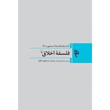 جلد کتاب دانشنامه ی فلسفه ی استنفورد 9 - فلسفه ی اخلاق — ققنوس