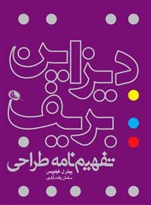 جلد کتاب دیزاین بریف - تفهیم‌نامه طراحی — نظر