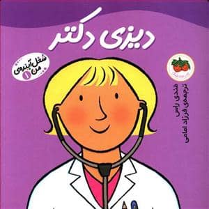 جلد کتاب شغل آینده ی من 1 دیزی دکتر