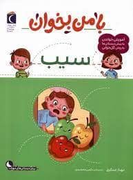 جلد کتاب با من بخوان - سیب