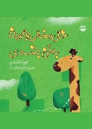 جلد کتاب خال مخالی و گردن به آن بلندی