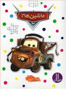 جلد کتاب بچسبان و بیاموز 13 - ماشینها 2