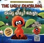 جلد کتاب جوجه اردک زشت