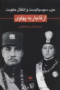 جلد کتاب حزب سوسیالیست و انتقال حکومت از قاجار به پهلوی — نگاه