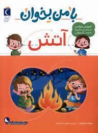 جلد کتاب با من بخوان - آتش
