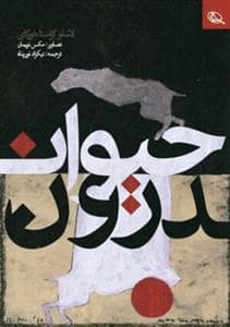 جلد کتاب حیوان درون — نظر