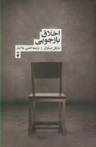 جلد کتاب اخلاق بازجویی — فرهنگ نشر نو
