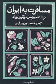 جلد کتاب مسافرت به ایران — امیر کبیر