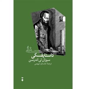 جلد کتاب فلسفه داستایفسکی — فرهنگ نشر نو