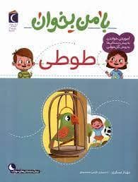 جلد کتاب با من بخوان - طوطی