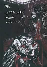 جلد کتاب عکس یادگاری بگیریم
