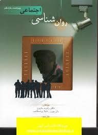 جلد کتاب روان شناسی اجتماعی — امیر کبیر
