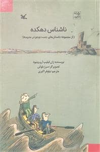 جلد کتاب داستان‌های جست‌وجو در مدرسه - ناشناس دهکده