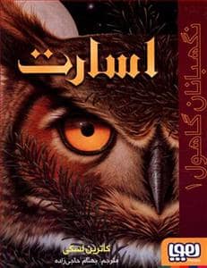 جلد کتاب نگهبانان گاهول 1 - اسارت