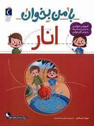 جلد کتاب با من بخوان - انار