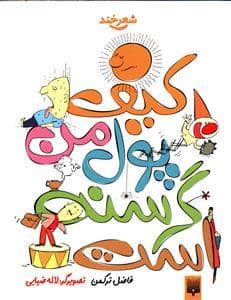 جلد کتاب شعرخند - کیف پول من گرسنه است