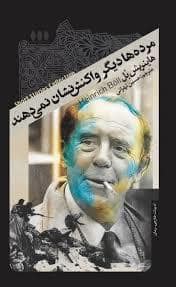 جلد کتاب مرده ها دیگر واکنش نشان نمی دهند — نشر خزان