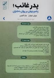 جلد کتاب پدر غائب زخم پنهام بر روان دختران — بنیاد فرهنگ زندگی
