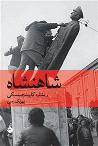 جلد کتاب شاهنشاه — ماهی