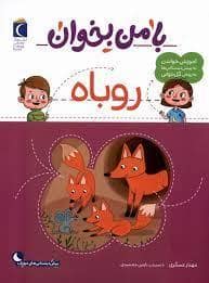 جلد کتاب با من بخوان - روباه