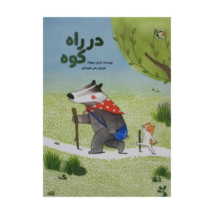 جلد کتاب در راه کوه