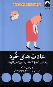 جلد کتاب عادت های خرد — میلکان