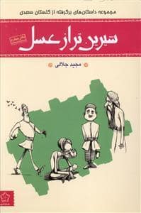 جلد کتاب شیرین تر از عسل دفتر چهارم