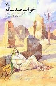 جلد کتاب خواب صد ساله
