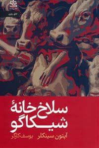جلد کتاب سلاخ خانه ی شیکاگو — رایبد