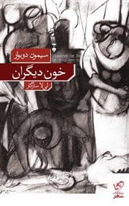 جلد کتاب خون دیگران — فرهنگ نشر نو