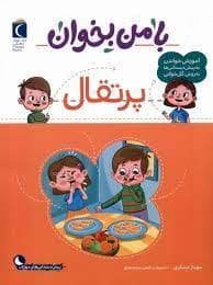 جلد کتاب با من بخوان - پرتقال