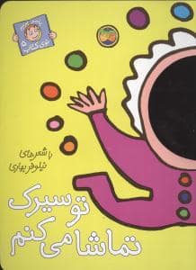 جلد کتاب با سر بریم توی کتاب 5 - تو سیرک تماشا می کنم