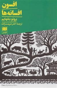 جلد کتاب افسون افسانه ها — هرمس