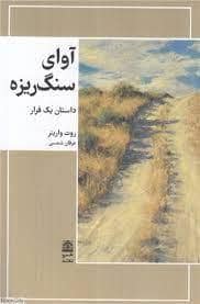 جلد کتاب آوای سنگ ریزه- داستان یک فرار — طرح نقد
