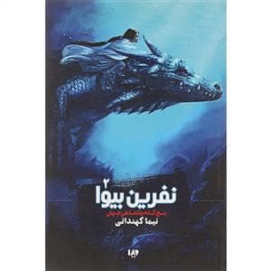 جلد کتاب پنج گانه پادشاهی جهان - نفرین بیوا