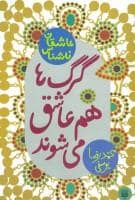 جلد کتاب عاشقان ناشناس - گرگ ها هم عاشق می شوند