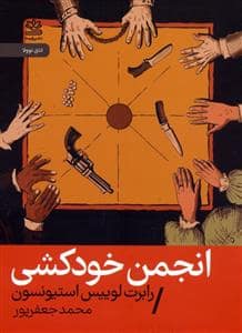 جلد کتاب انجمن خودکشی — رایبد