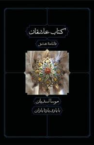 جلد کتاب کتاب عاشقان — کتاب دیدآور