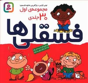 جلد کتاب مجموعه 30 جلدی فسقلی ها
