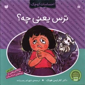 جلد کتاب احساسات کوچک - ترس یعنی چه