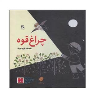 جلد کتاب چراغ قوه