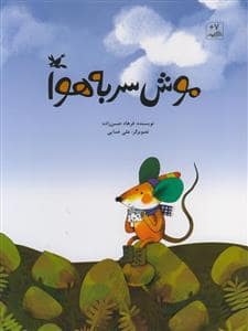 جلد کتاب موش سر به هوا