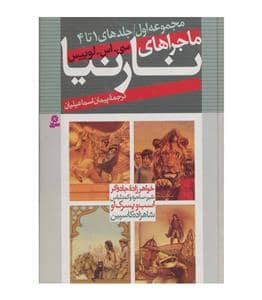 جلد کتاب مجموعه اول ماجراهای نارنیا 1تا 4
