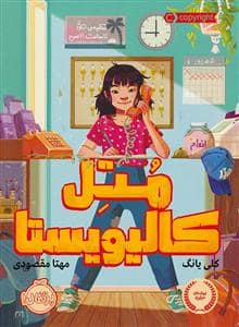 جلد کتاب متل کالیویستا
